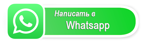 Написать в WhatsApp